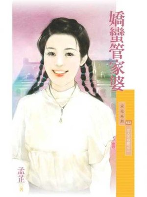 cover image of 嬌蠻管家婆【女人不好惹之三】